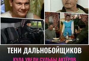 Дальнобойщики: судьбы героев