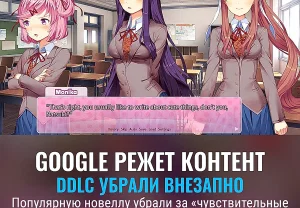 Google вымела DDLC из магазина