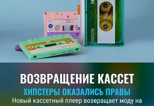 Хипстеры снова побеждают