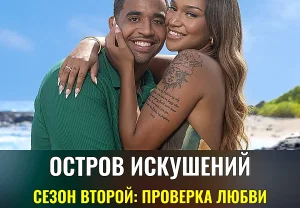 Остров сомнительных соблазнов