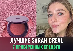 Лучшие продукты Sarah Creal