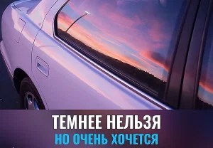 Тонировка по-русски