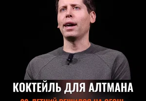 Коктейль у дома Алтмана