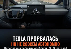 Tesla у порога Европы