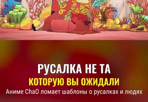 Мир русалки ChaO