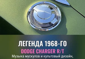 Легенда 1968-го: Dodge Charger R/T