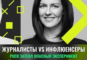 Журналисты vs Инфлюенсеры