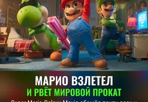 Космический Марио рвёт прокат