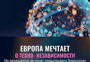 Европа и призрак технo-самостоятельности