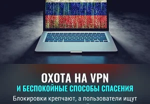 Как выжить под давлением на VPN в России
