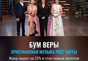 Как христианская музыка стала новым золотом индустрии