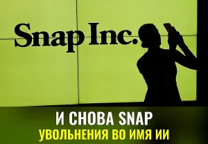 Snap режет штат ради ИИ