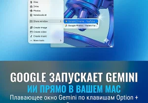Новый Gemini на Mac: что скрывает Google