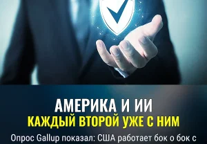 Половина Америки уже работает с ИИ