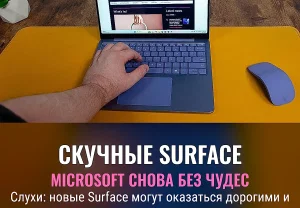 Скучные Surface от Microsoft