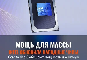 Новые чипы Intel с амбициями