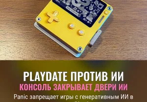 Playdate против ИИ‑игр