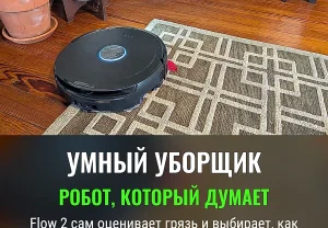 Умный робот-полотёр