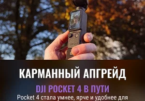 DJI Pocket 4 в дороге
