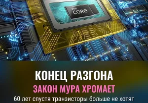 Шесть десятилетий закона Мура: что осталось