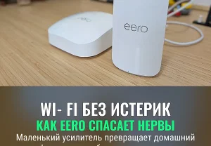 Рабочее чудо от Eero