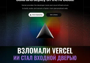Хакеры добрались до Vercel