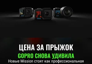 GoPro задирает цену на Mission