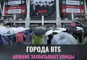 Городские праздники BTS