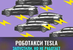 Роботакси Tesla исчезают быстрее, чем появляются