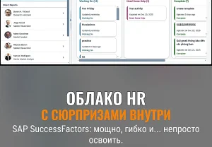 Обзор SAP SuccessFactors