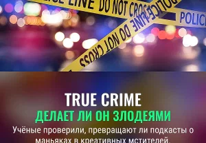 Правда о true crime и "тёмной" креативности