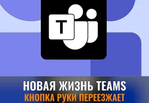 Microsoft чинит Teams