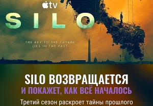 Возвращение Silo