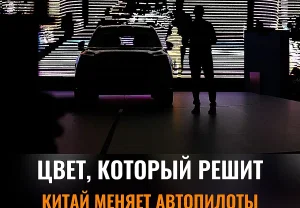 Китайский «цветной» лидар меняет правила игры