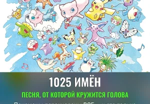 Покемоны по именам