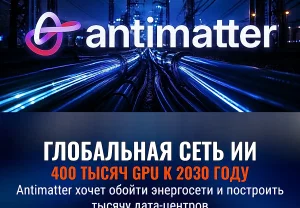 Антиматерия против пробок в энергосети