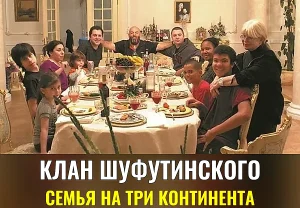 Династия Шуфутинского: семья на три континента