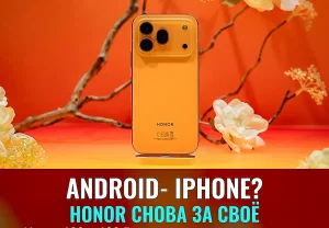 Honor снова играет в iPhone