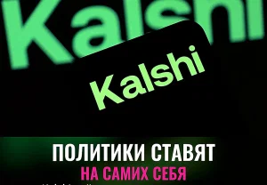 Политики и рынок прогнозов