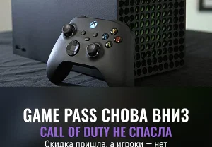 Проваленный стимул Game Pass