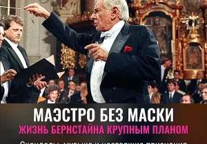 Маэстро за стеной