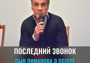 Последний звонок Пиманова