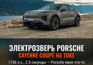Электрошок от Porsche