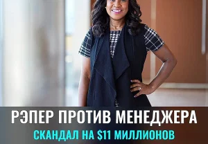 Суд, рэпер и миллионы