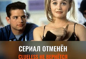Спин-офф Clueless отменили