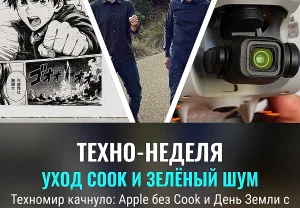 Неделя техно-потрясений