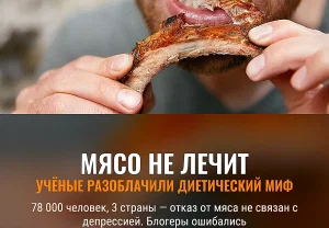 Мясо не виновато: депрессия вам не грозит