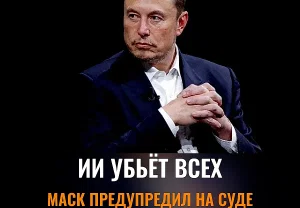 «ИИ всех убьет»: Маск снова в ударе