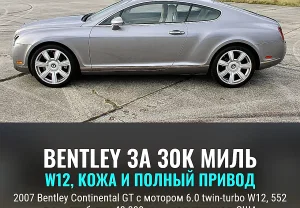 Британский аристократ: 2007 Bentley Continental GT ищет нового хозяина