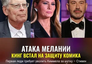 Кинг вступился за Киммела: Мелания Трамп против юмора
